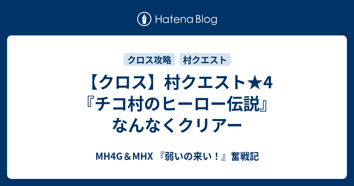 クロス 村クエスト 4 チコ村のヒーロー伝説 なんなくクリアー Mh4g Mhx 弱いの来い 奮戦記