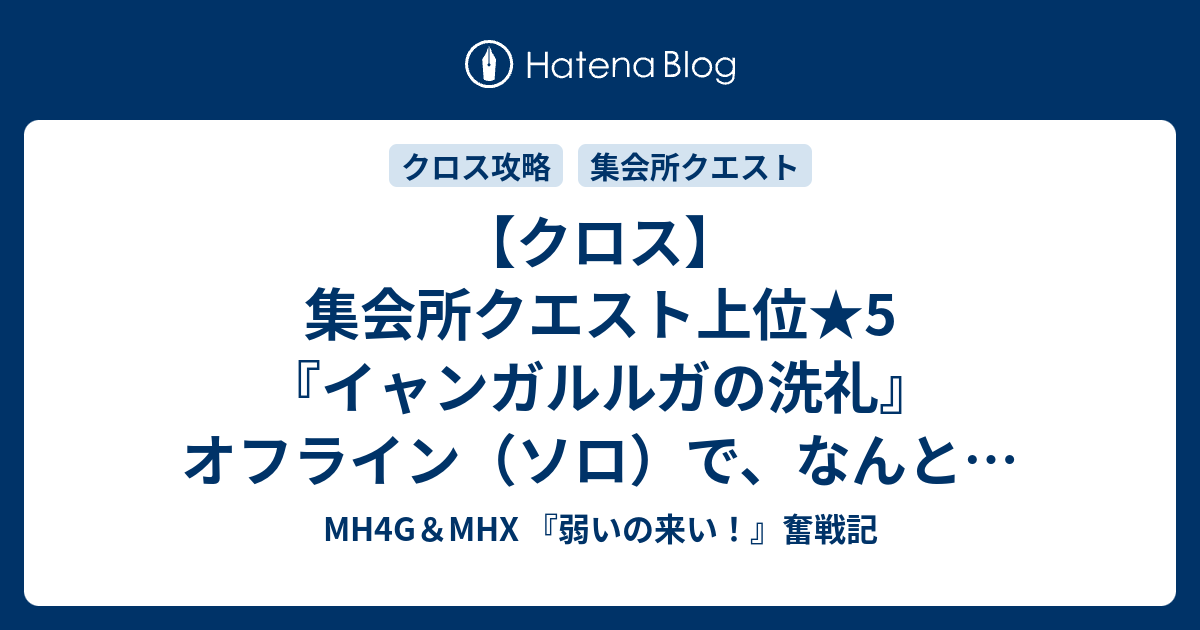 クロス 集会所クエスト上位 5 イャンガルルガの洗礼 オフライン ソロ で なんとかクリアー Mh4g Mhx 弱いの来い 奮戦記