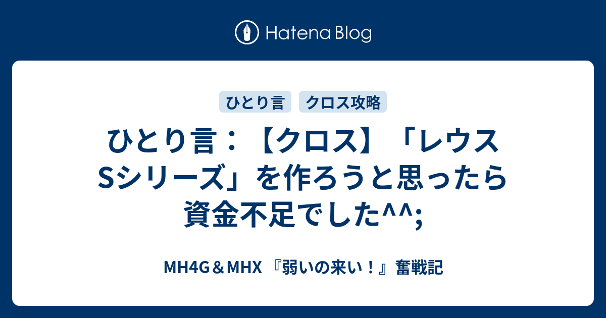 ひとり言 クロス レウスsシリーズ を作ろうと思ったら資金不足でした Mh4g Mhx 弱いの来い 奮戦記