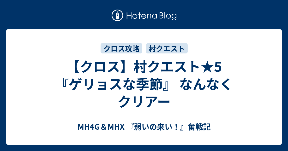 クロス 村クエスト 5 ゲリョスな季節 なんなくクリアー Mh4g Mhx 弱いの来い 奮戦記