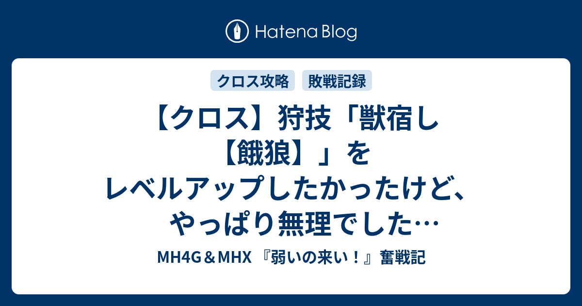 クロス 狩技 獣宿し 餓狼 をレベルアップしたかったけど やっぱり無理でした サブターゲット達成で離脱 Mh4g Mhx 弱いの来い 奮戦記