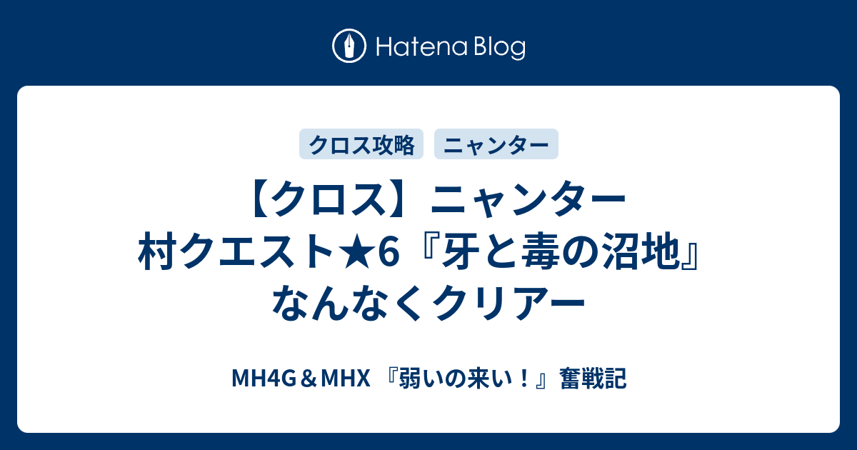 クロス ニャンター 村クエスト 6 牙と毒の沼地 なんなくクリアー Mh4g Mhx 弱いの来い 奮戦記