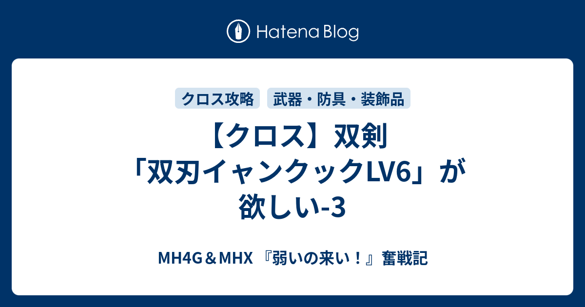 クロス 双剣 双刃イャンクックlv6 が欲しい 3 Mh4g Mhx 弱いの来い 奮戦記
