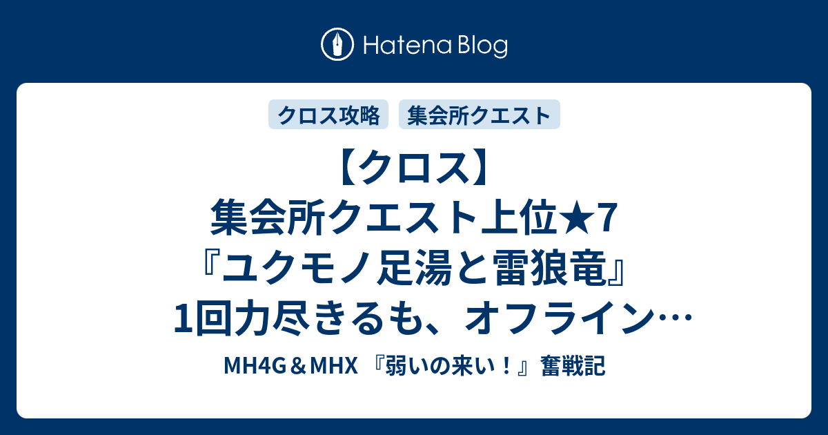 モンハン クロス 足湯 クエスト