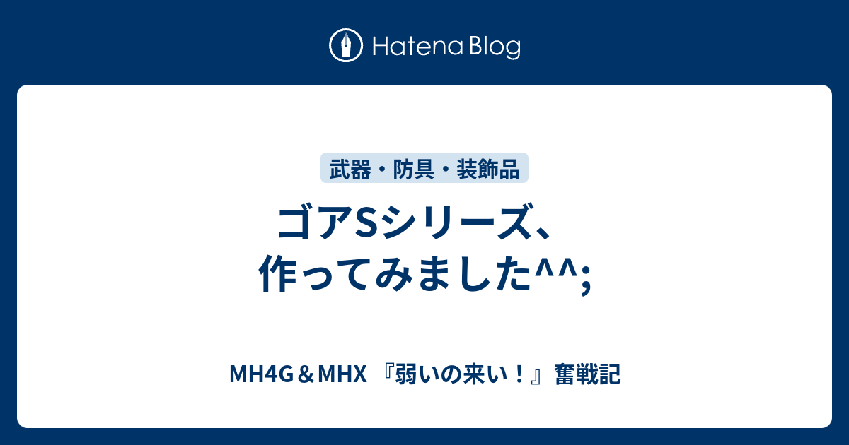 ゴアsシリーズ 作ってみました Mh4g Mhx 弱いの来い 奮戦記