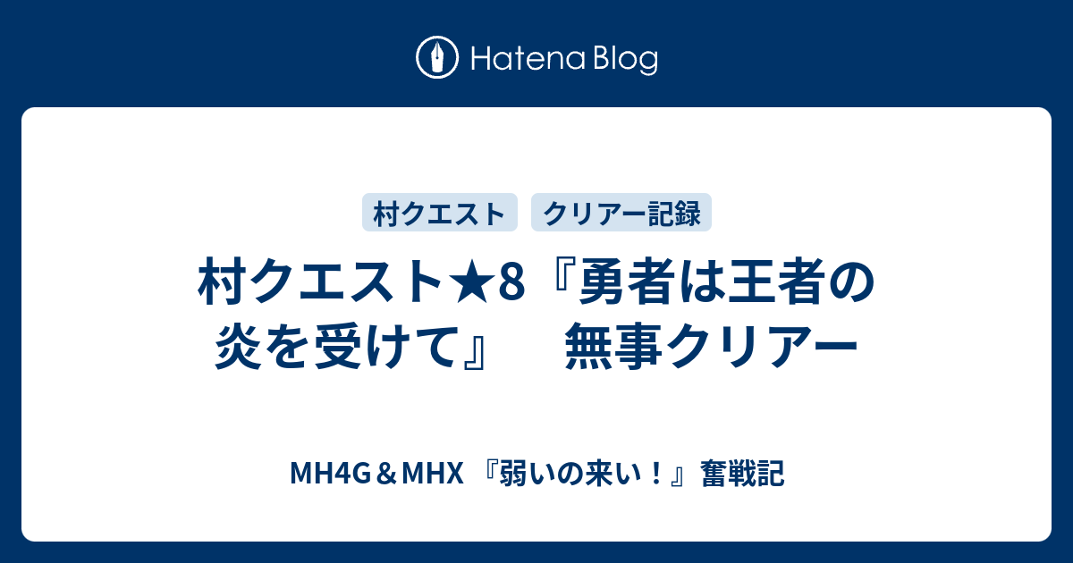 村クエスト 8 勇者は王者の炎を受けて 無事クリアー Mh4g Mhx 弱いの来い 奮戦記