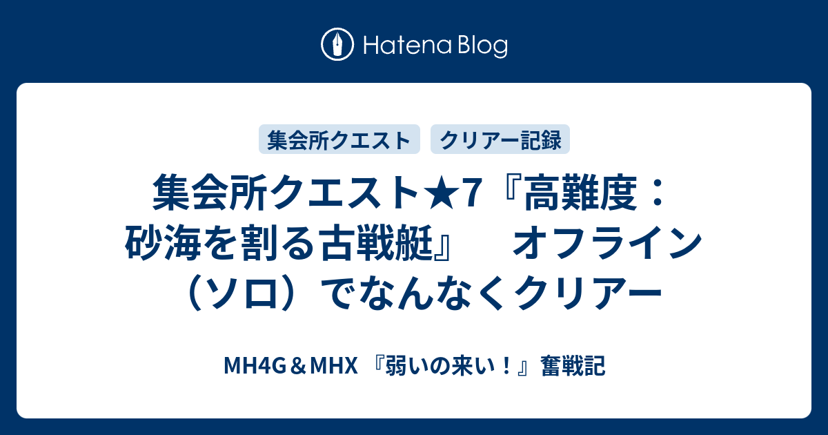 集会所クエスト 7 高難度 砂海を割る古戦艇 オフライン ソロ でなんなくクリアー Mh4g Mhx 弱いの来い 奮戦記