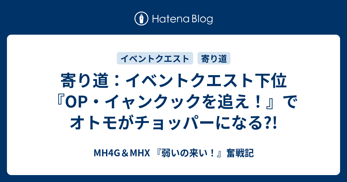 寄り道 イベントクエスト下位 Op イャンクックを追え でオトモがチョッパーになる Mh4g Mhx 弱いの来い 奮戦記