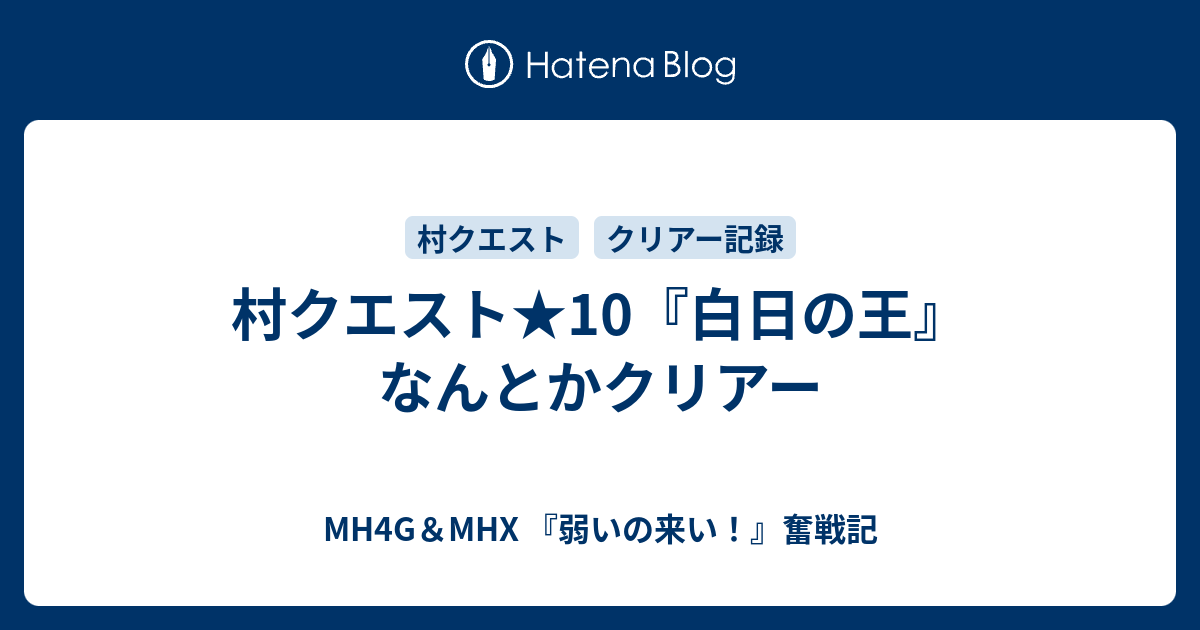 村クエスト 10 白日の王 なんとかクリアー Mh4g Mhx 弱いの来い 奮戦記