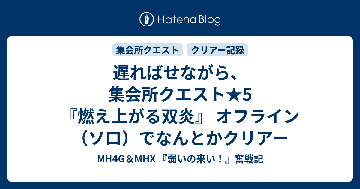 遅ればせながら 集会所クエスト 5 燃え上がる双炎 オフライン ソロ でなんとかクリアー Mh4g Mhx 弱いの来い 奮戦記