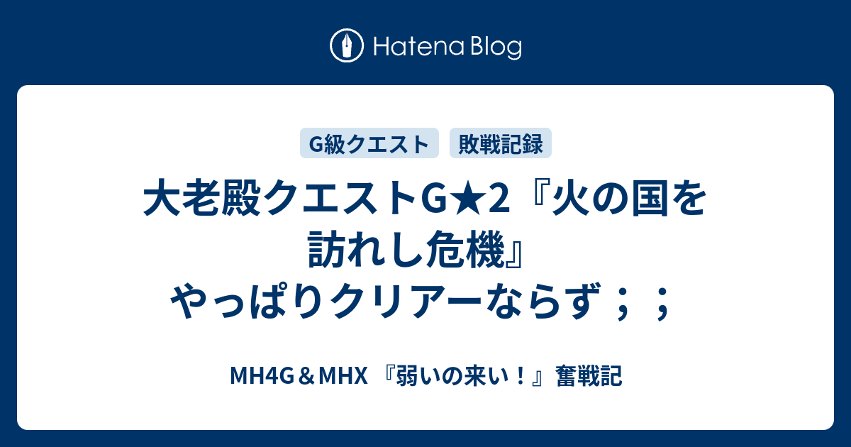 大老殿クエストg 2 火の国を訪れし危機 やっぱりクリアーならず Mh4g Mhx 弱いの来い 奮戦記