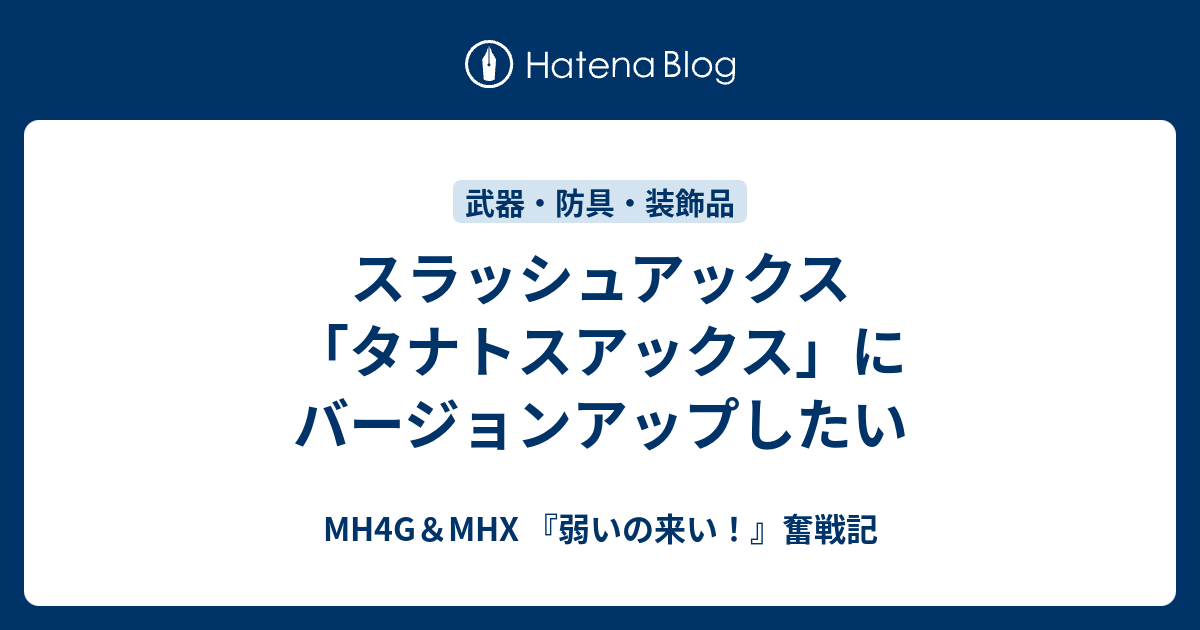 スラッシュアックス タナトスアックス にバージョンアップしたい Mh4g Mhx 弱いの来い 奮戦記