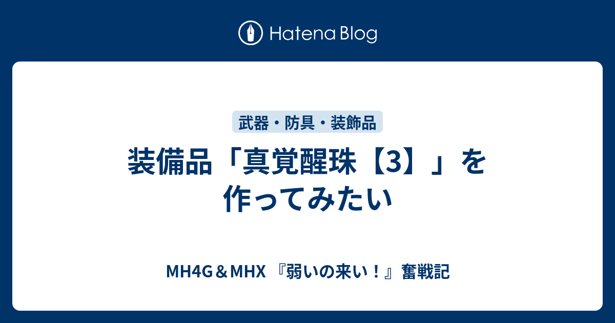 装備品 真覚醒珠 3 を作ってみたい Mh4g Mhx 弱いの来い 奮戦記