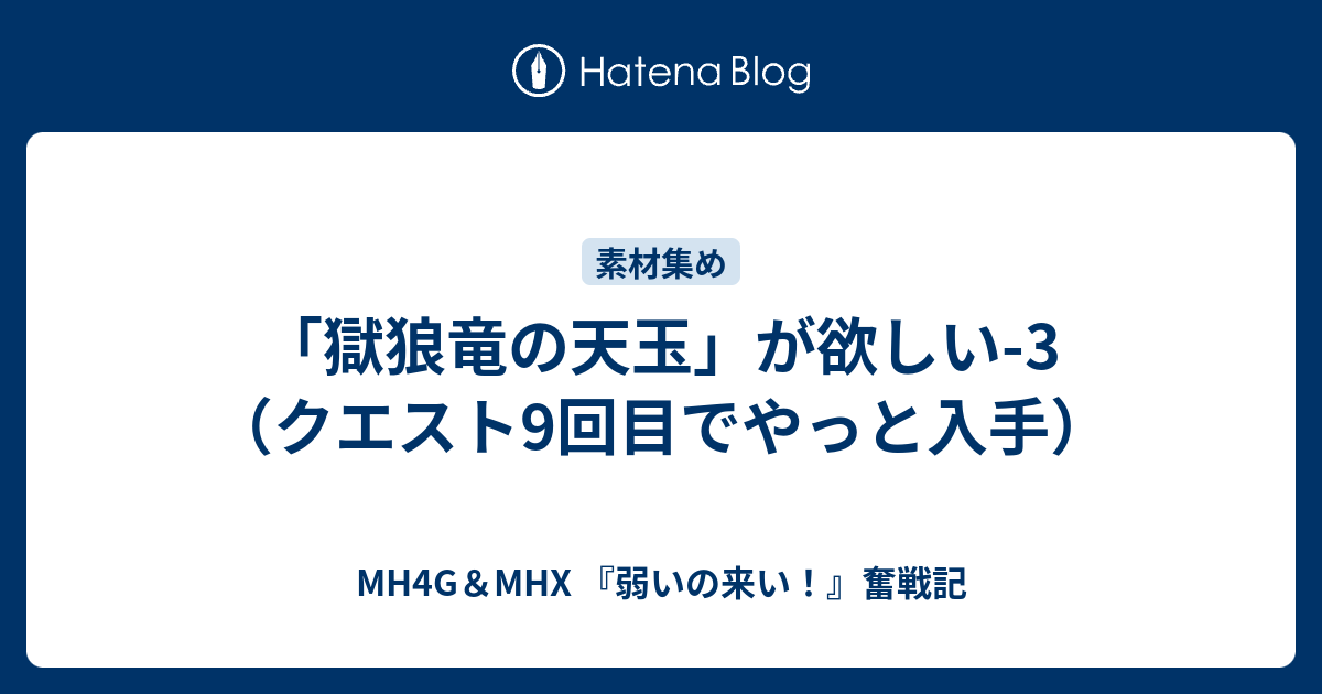 獄狼竜の天玉 が欲しい 3 クエスト9回目でやっと入手 Mh4g Mhx 弱いの来い 奮戦記