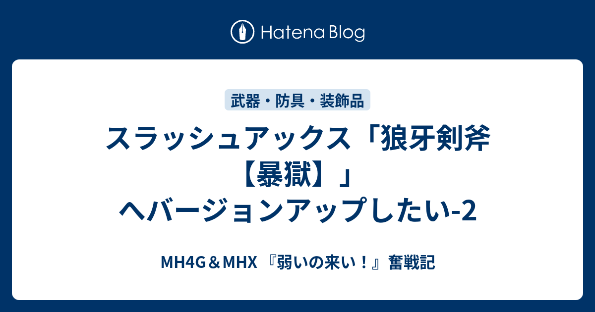 スラッシュアックス 狼牙剣斧 暴獄 へバージョンアップしたい 2 Mh4g Mhx 弱いの来い 奮戦記