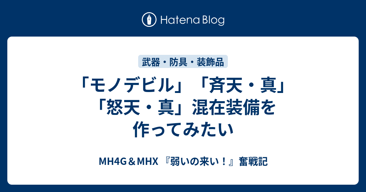 モノデビル 斉天 真 怒天 真 混在装備を作ってみたい Mh4g Mhx 弱いの来い 奮戦記