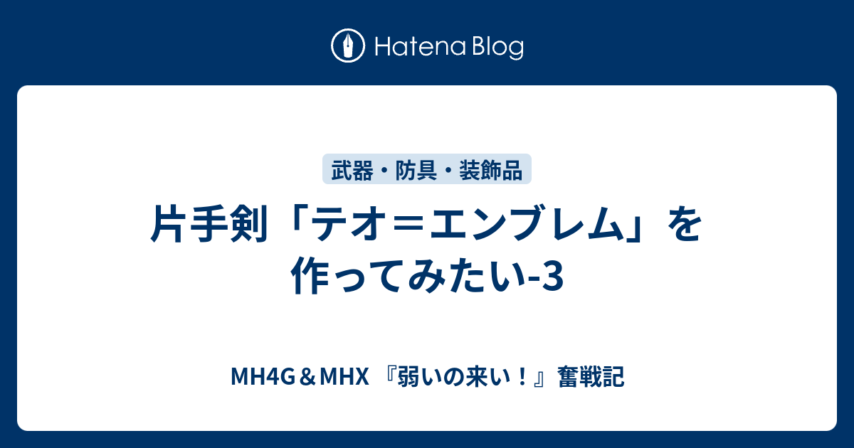 片手剣 テオ エンブレム を作ってみたい 3 Mh4g Mhx 弱いの来い 奮戦記