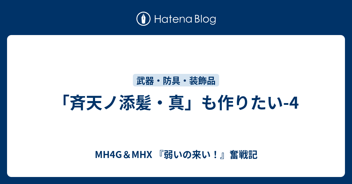 斉天ノ添髪 真 も作りたい 4 Mh4g Mhx 弱いの来い 奮戦記