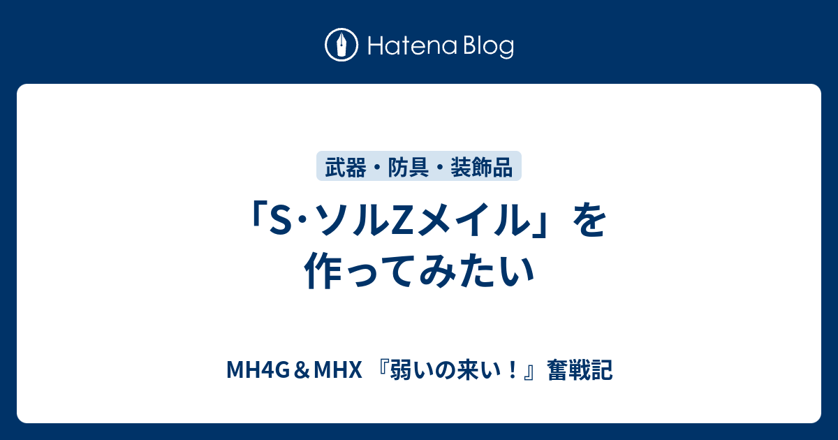 S ソルzメイル を作ってみたい Mh4g Mhx 弱いの来い 奮戦記