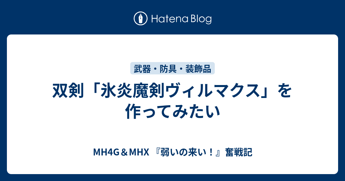 印刷可能 Mhx 氷 双剣