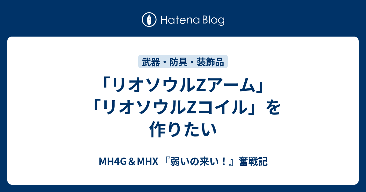 リオソウルzアーム リオソウルzコイル を作りたい Mh4g Mhx 弱いの来い 奮戦記