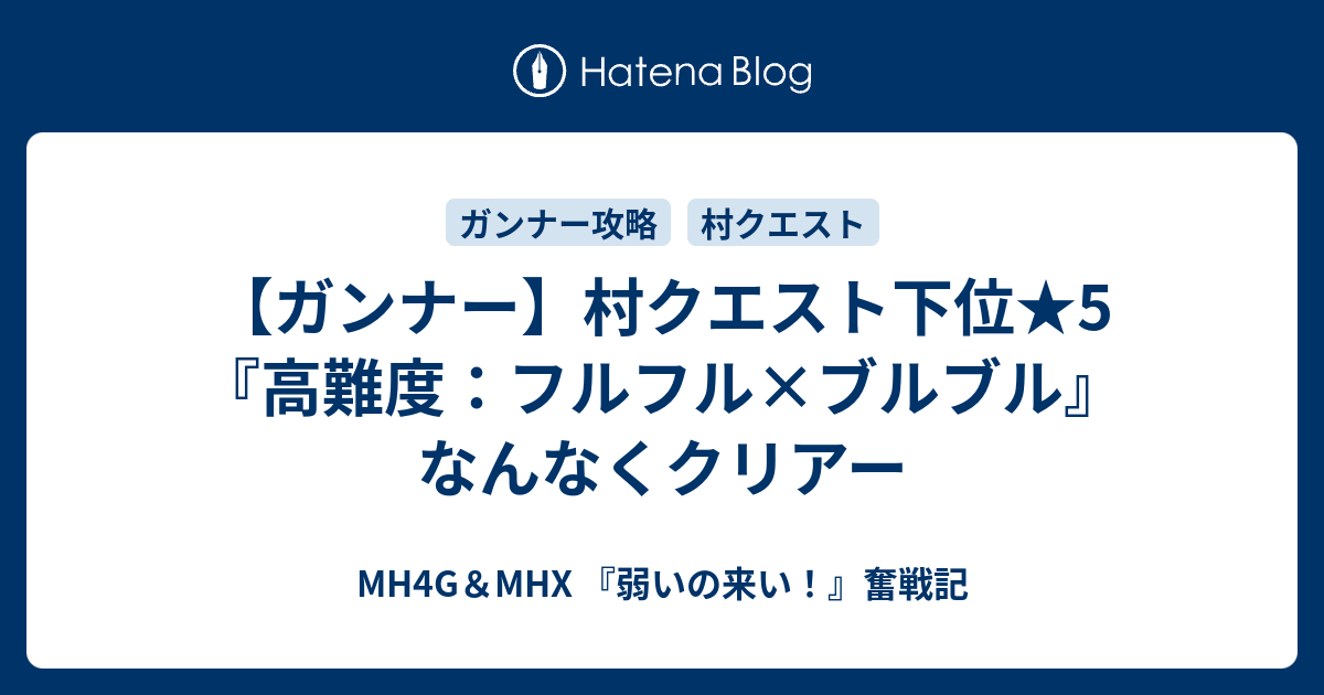 ガンナー 村クエスト下位 5 高難度 フルフル ブルブル なんなくクリアー Mh4g Mhx 弱いの来い 奮戦記