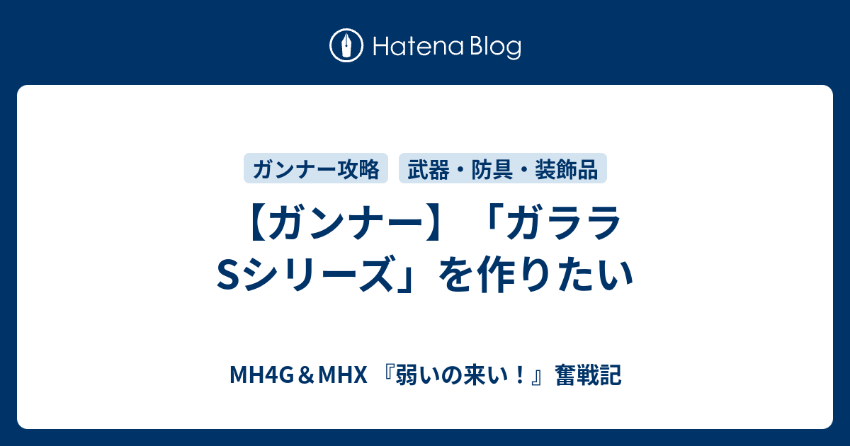 ガンナー ガララsシリーズ を作りたい Mh4g Mhx 弱いの来い 奮戦記