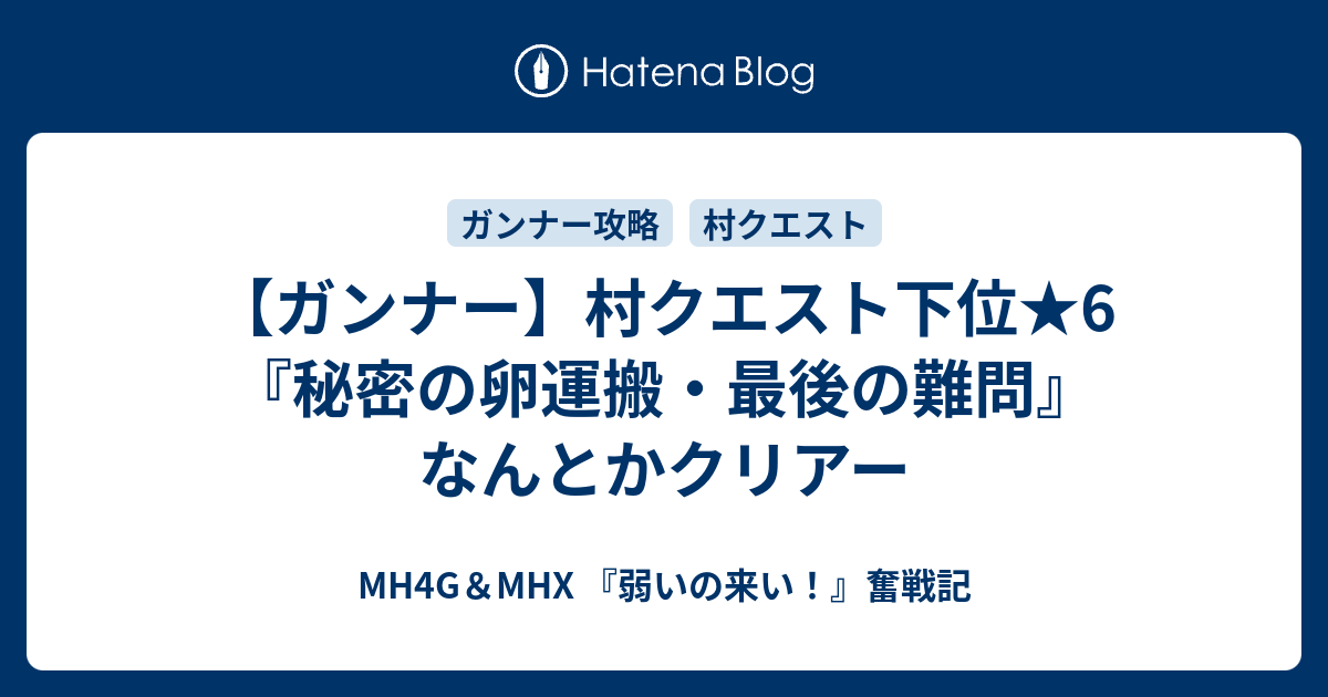 ガンナー 村クエスト下位 6 秘密の卵運搬 最後の難問 なんとかクリアー Mh4g Mhx 弱いの来い 奮戦記