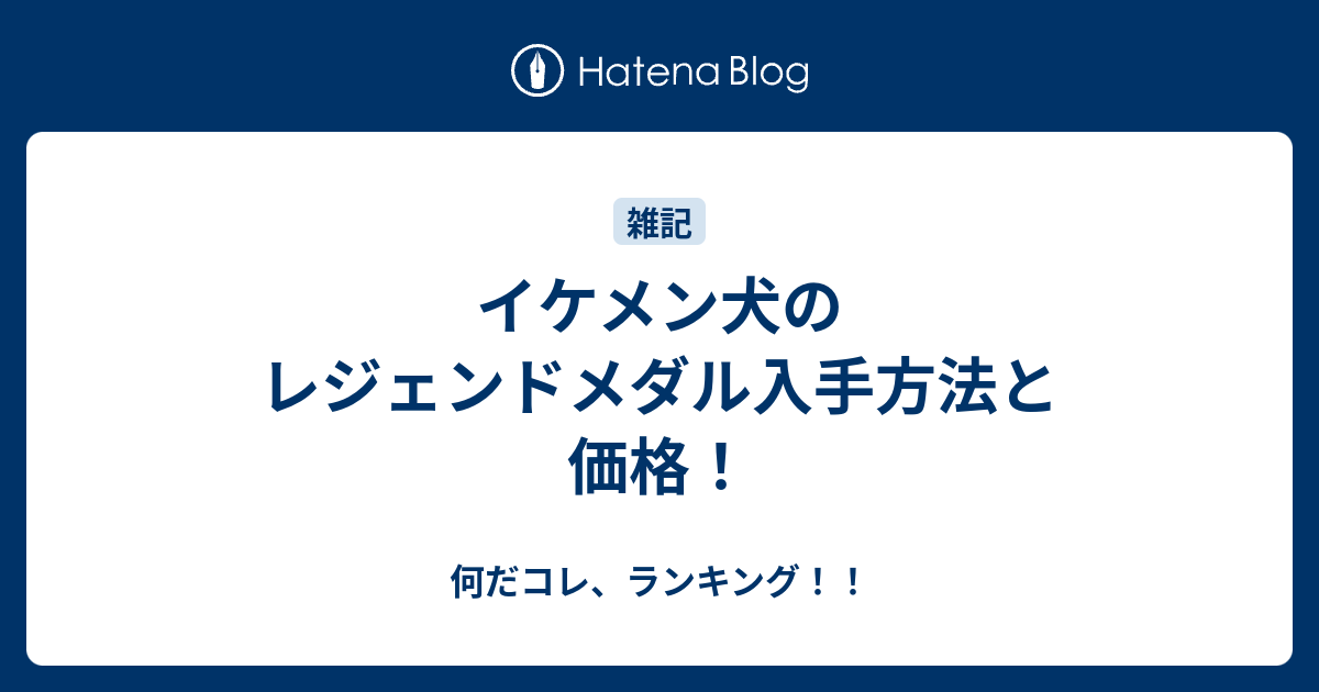 イケメン犬のレジェンドメダル入手方法と価格 何だコレ ランキング