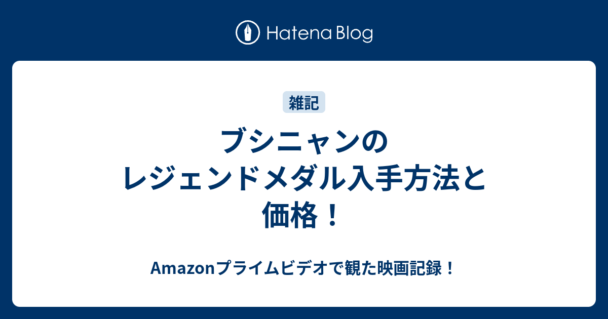 ブシニャンのレジェンドメダル入手方法と価格 何だコレ ランキング