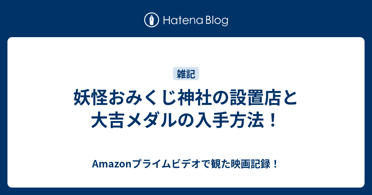 妖怪おみくじ神社の設置店と大吉メダルの入手方法 何だコレ ランキング