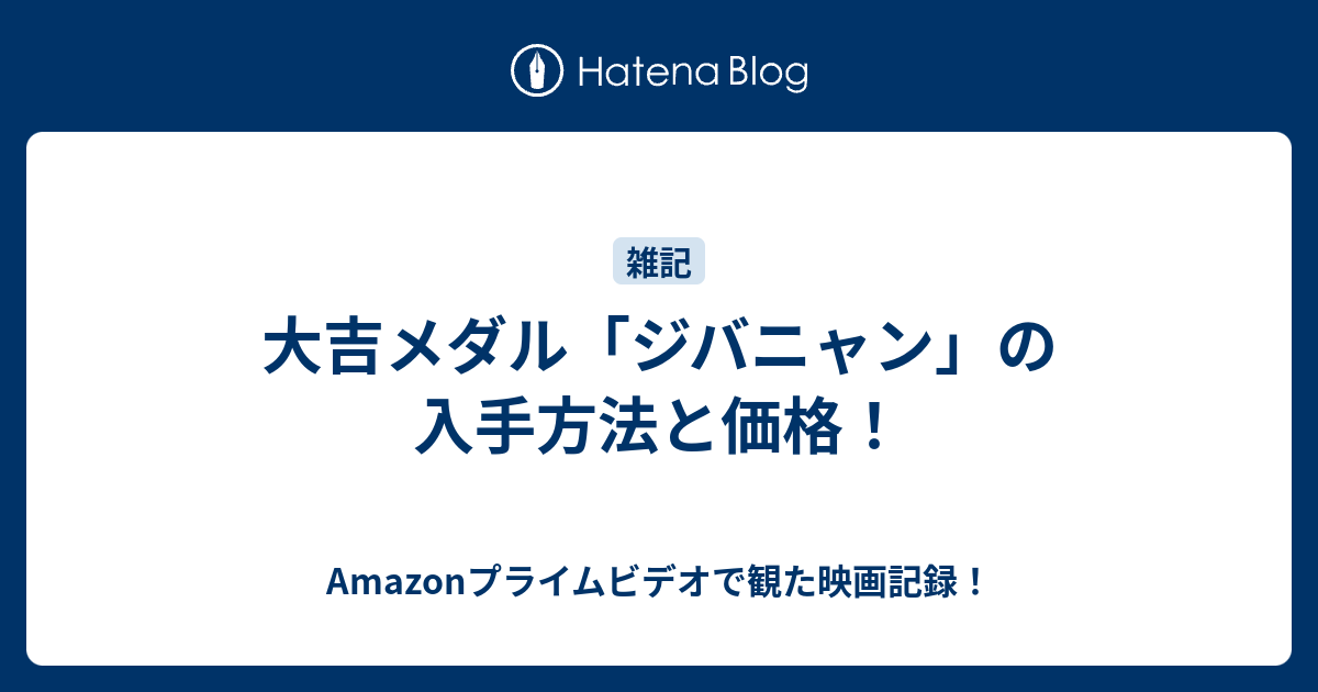 大吉メダル ジバニャン の入手方法と価格 何だコレ ランキング