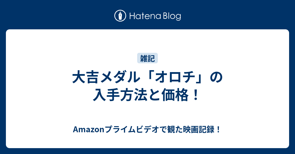 大吉メダル オロチ の入手方法と価格 何だコレ ランキング