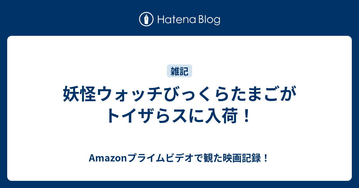 妖怪ウォッチびっくらたまごがトイザらスに入荷 何だコレ ランキング