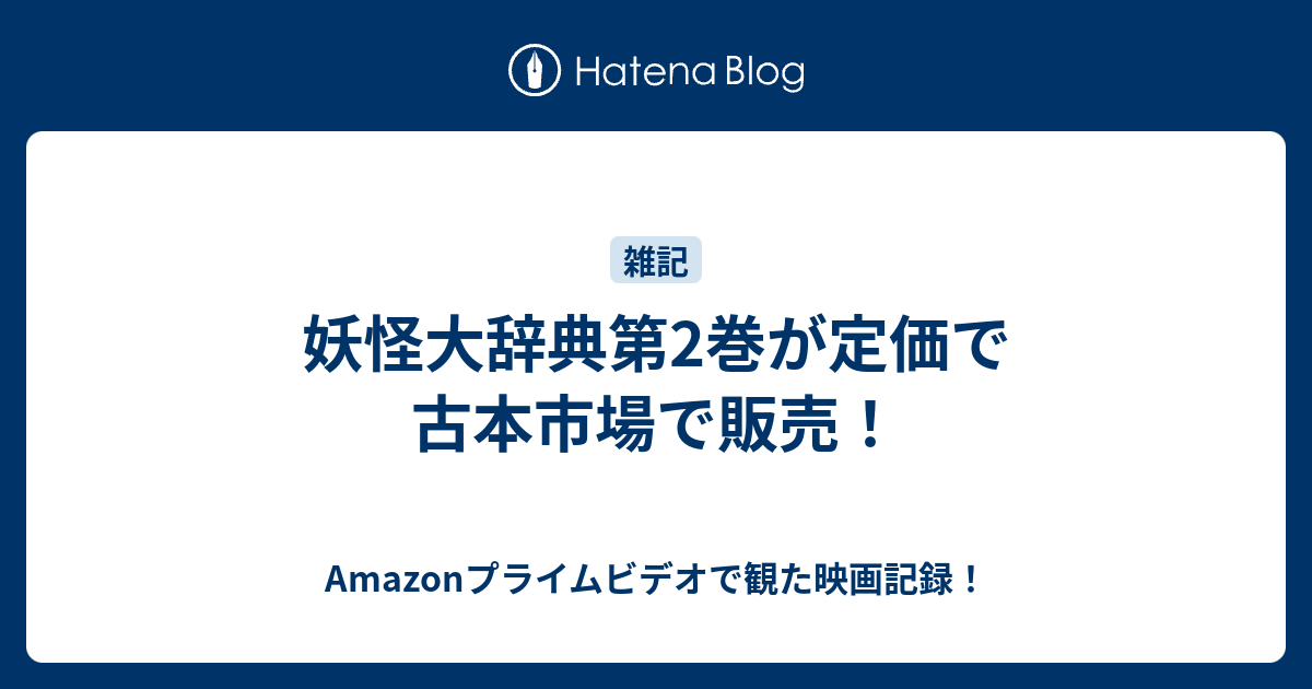 妖怪大辞典第2巻が定価で古本市場で販売 何だコレ ランキング