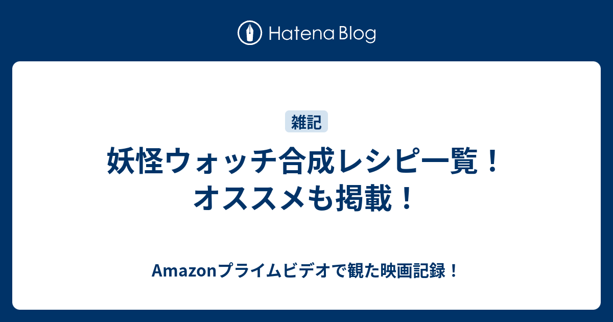 妖怪ウォッチ合成レシピ一覧 オススメも掲載 何だコレ ランキング