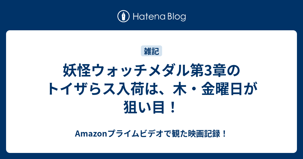 妖怪ウォッチメダル第3章のトイザらス入荷は 木 金曜日が狙い目 何だコレ ランキング