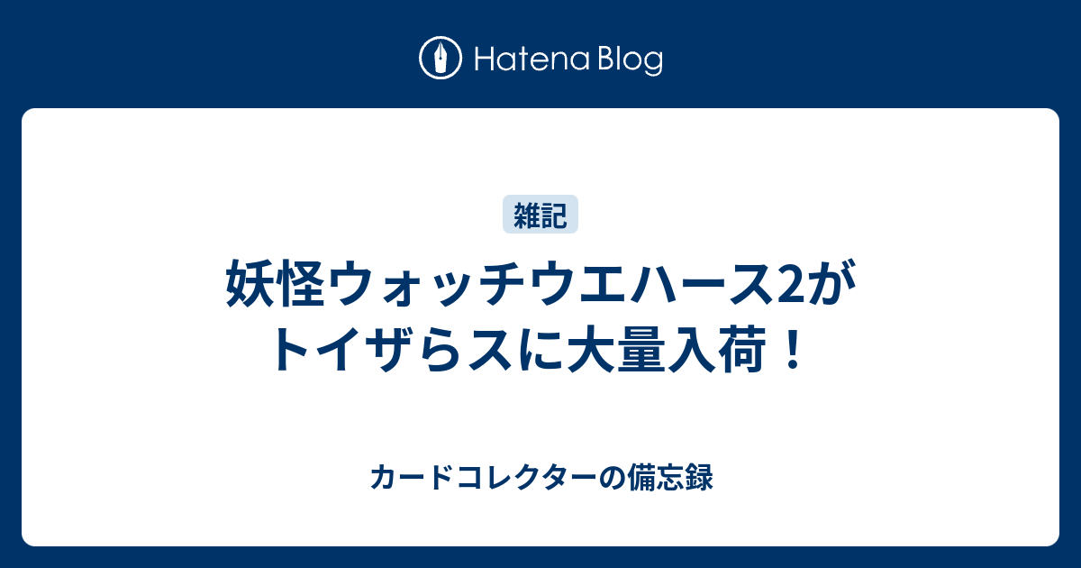 妖怪ウォッチウエハース2がトイザらスに大量入荷 何だコレ ランキング