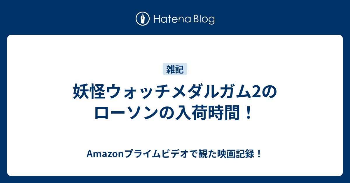 妖怪ウォッチメダルガム2のローソンの入荷時間 何だコレ ランキング