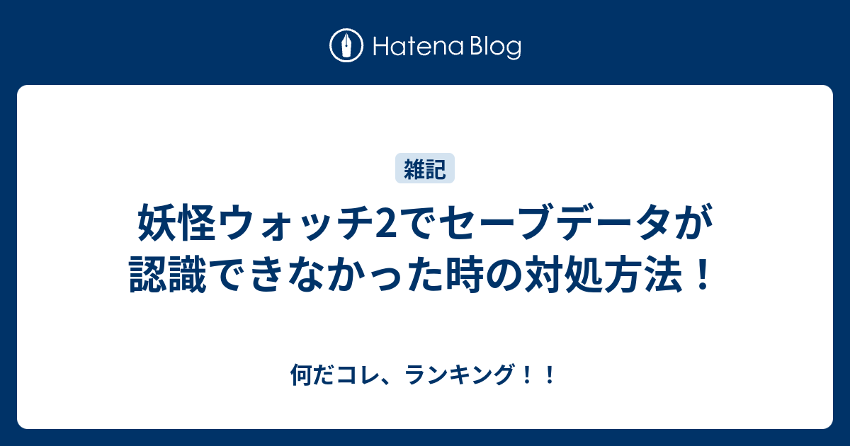 妖怪ウォッチ2でセーブデータが認識できなかった時の対処方法 何だコレ ランキング