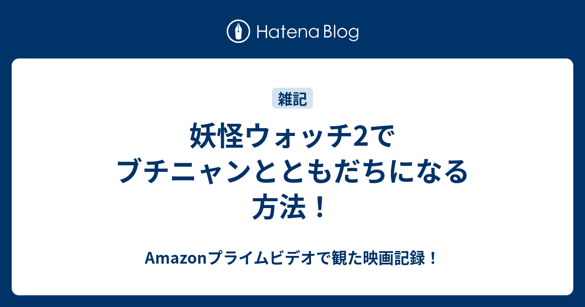 妖怪ウォッチ2でブチニャンとともだちになる方法 何だコレ ランキング