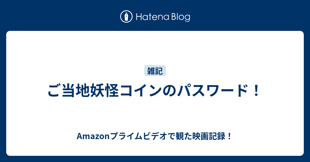 ご当地妖怪コインのパスワード 何だコレ ランキング