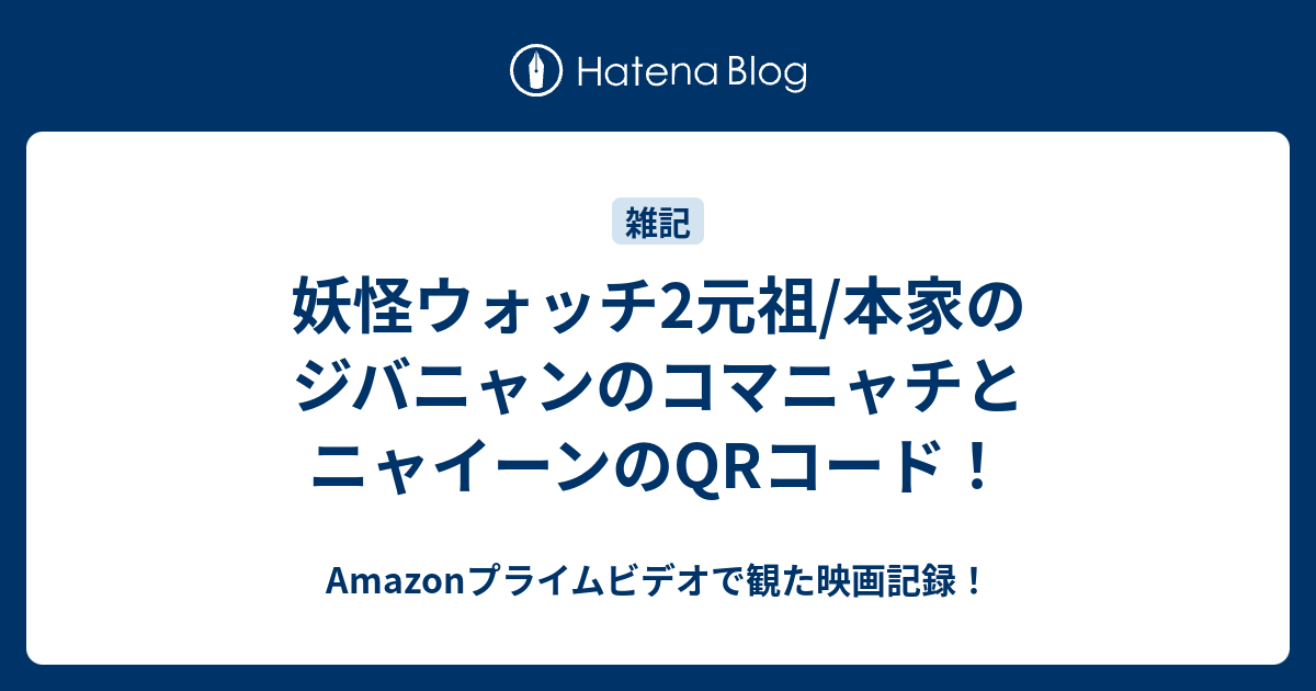 妖怪ウォッチ2元祖 本家のジバニャンのコマニャチとニャイーンのqrコード 何だコレ ランキング