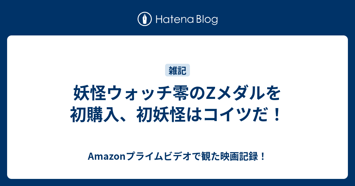 妖怪ウォッチ零のzメダルを初購入 初妖怪はコイツだ 何だコレ ランキング