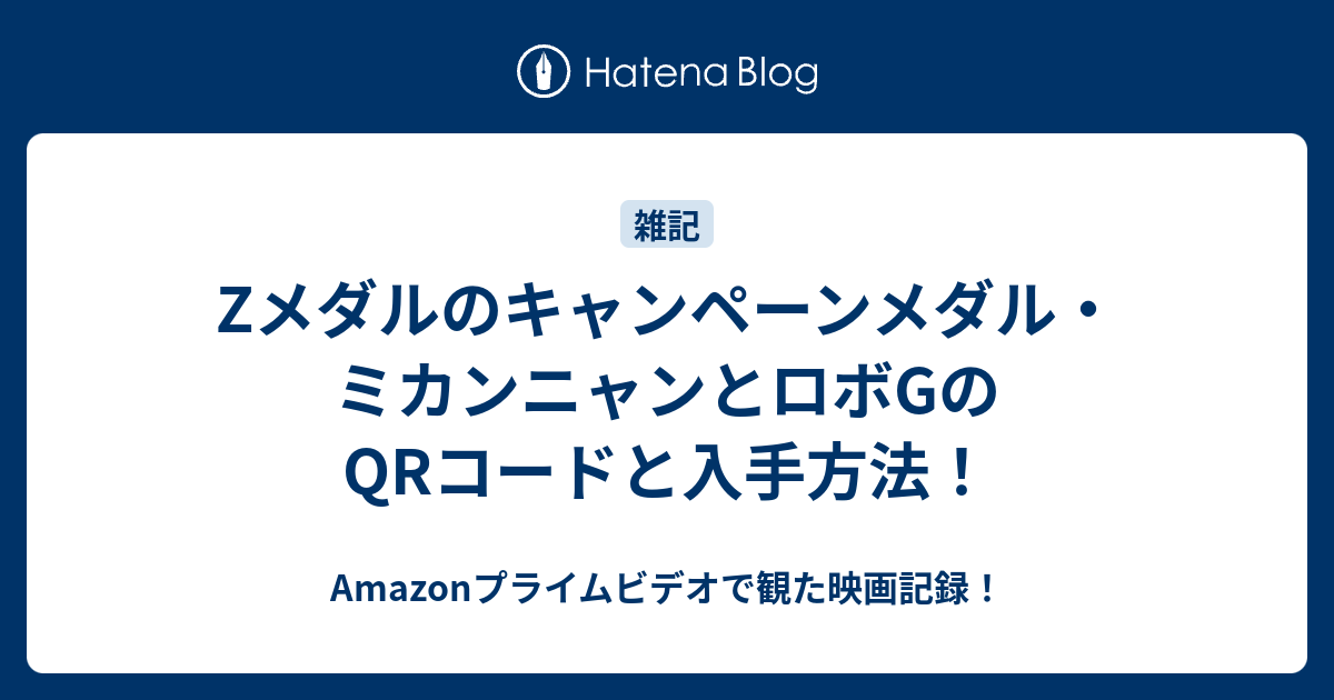 Zメダルのキャンペーンメダル ミカンニャンとロボgのqrコードと入手方法 何だコレ ランキング