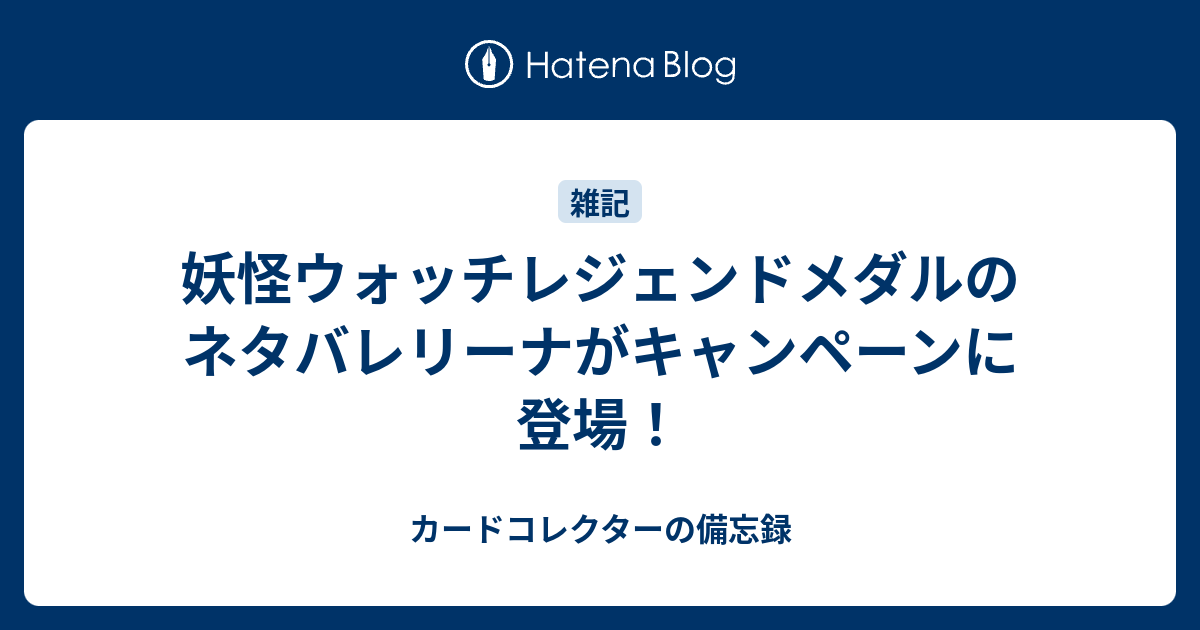 妖怪ウォッチレジェンドメダルのネタバレリーナがキャンペーンに登場 何だコレ ランキング