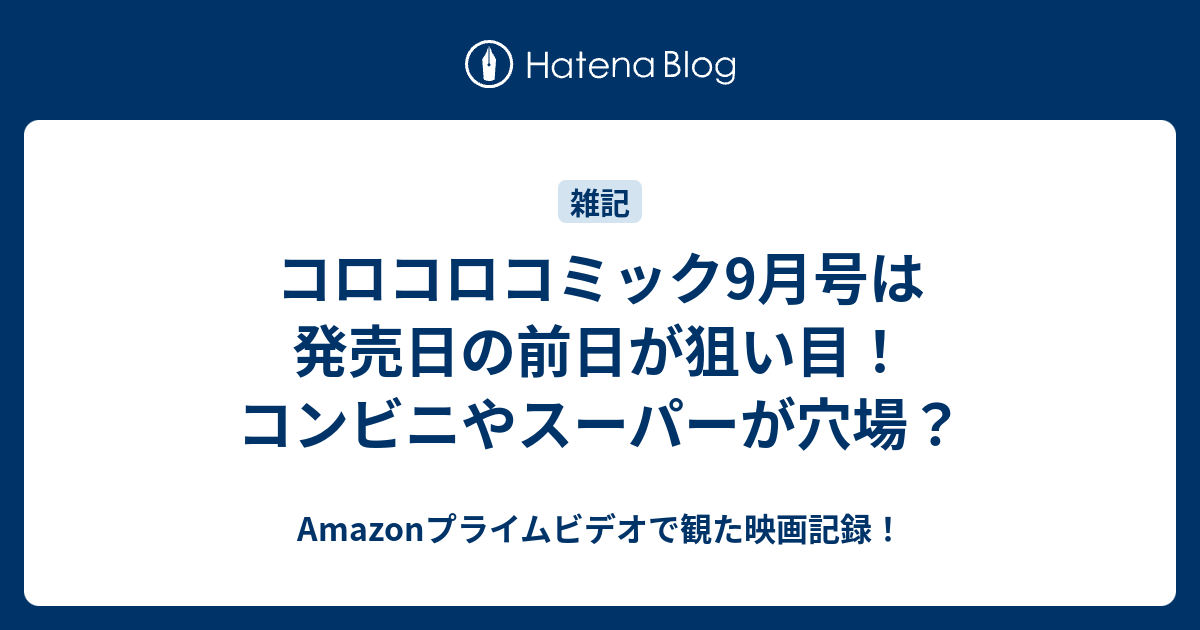 コロコロコミック9月号は発売日の前日が狙い目 コンビニやスーパーが穴場 何だコレ ランキング