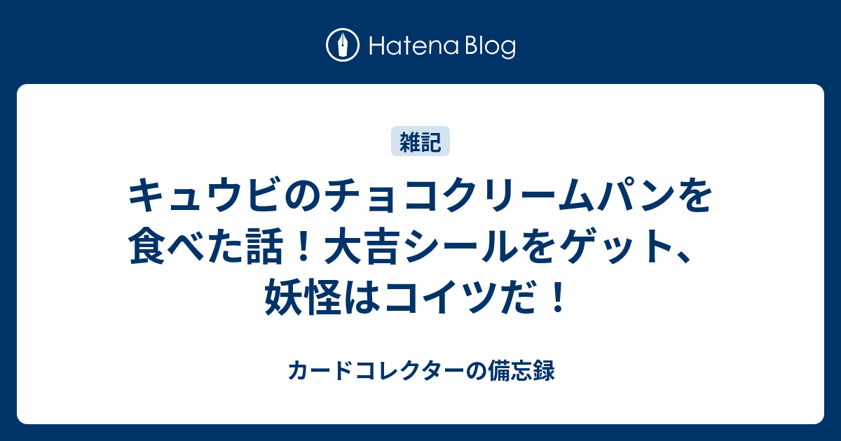 キュウビのチョコクリームパンを食べた話 大吉シールをゲット 妖怪はコイツだ 何だコレ ランキング