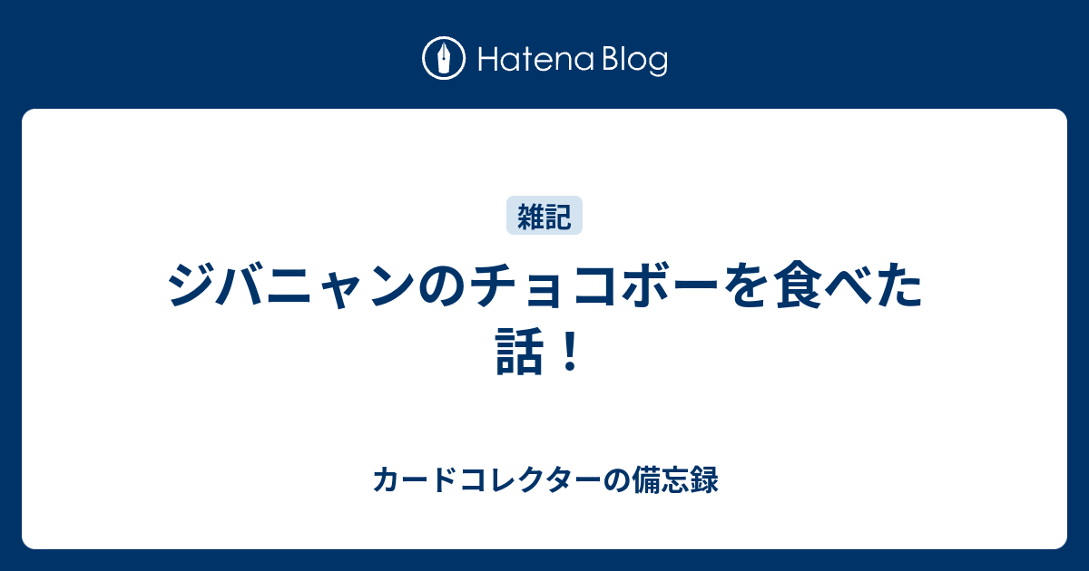 ジバニャンのチョコボーを食べた話 何だコレ ランキング