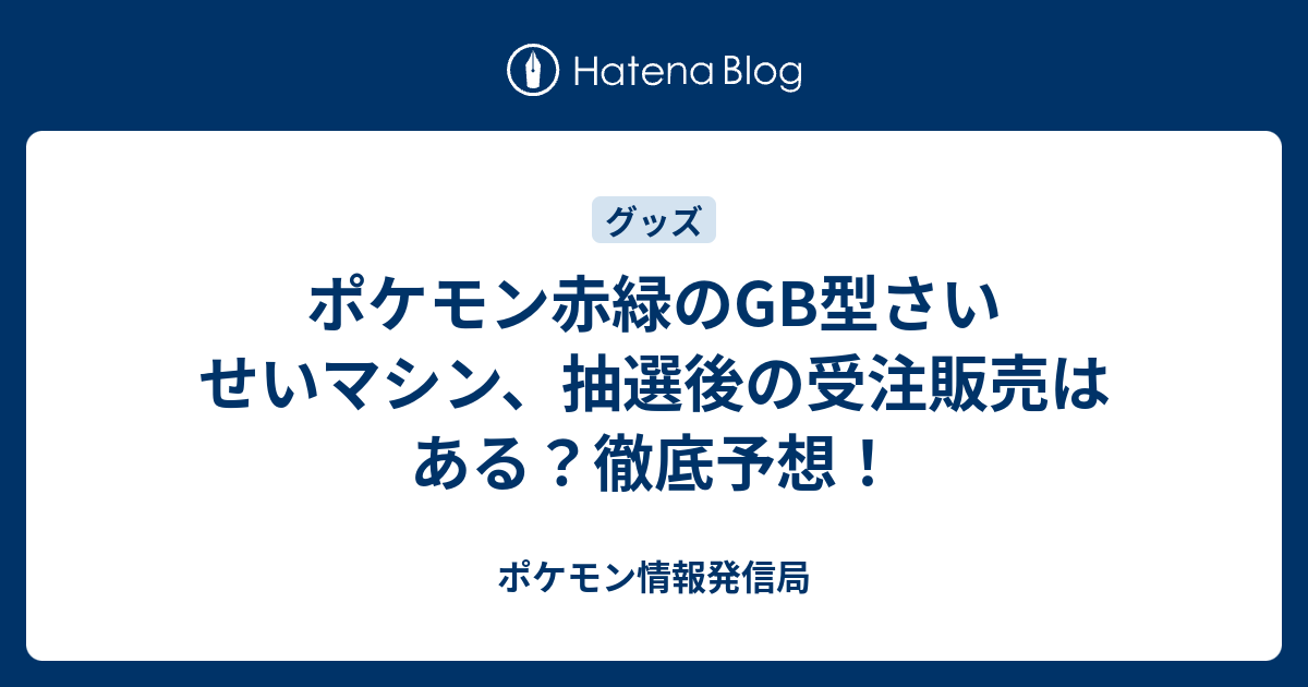 ポケモン赤緑のGB型さいせいマシン、抽選後の受注販売はある？徹底予想